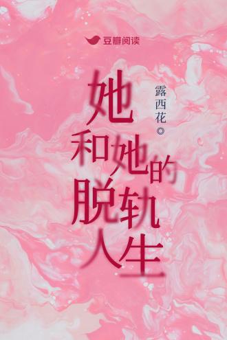 她和她的脫軌人生