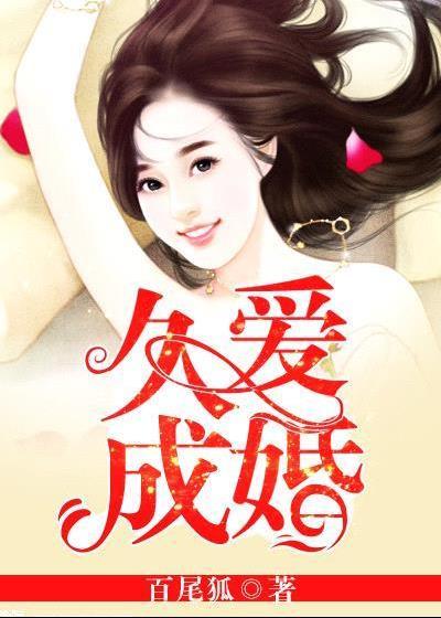 久愛成婚