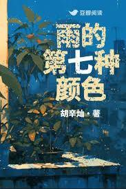 雨的第七種顏色