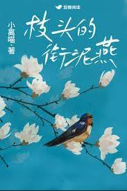 枝頭的銜泥燕