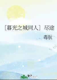 ［暮光之城同人］盡途