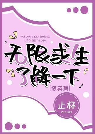 [綜英美]無限求生了解一下
