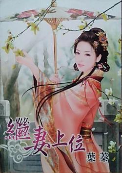 繼妻上位