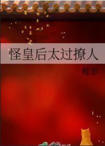 怪皇後太過撩人