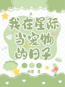 我在星際當寵物的日子