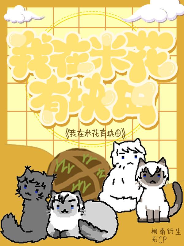 我在米花有塊田