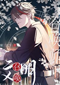 文明召喚師