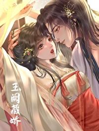 玉闕藏嬌