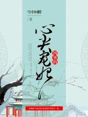 SC四爺的心尖寵妃
