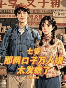 七零：那兩口子萬人嫌，太發癫了