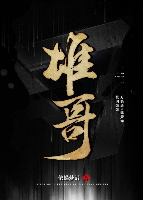 雄哥