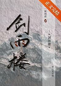 劍雨樓
