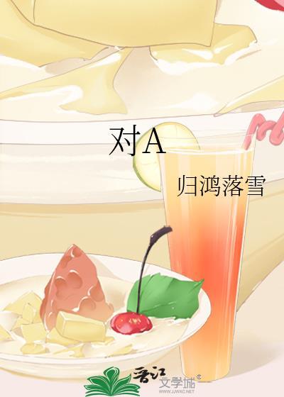 對A