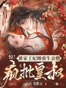 驚！誰家王妃剛重生親懵瘋批皇叔