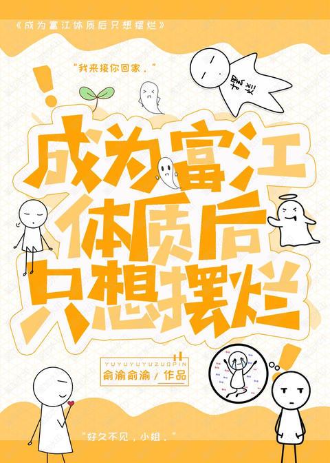 成為富江體質後只想擺爛
