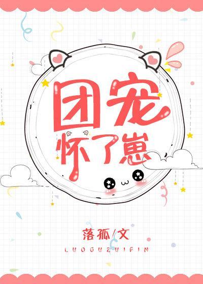 團寵懷了崽[穿越]