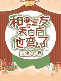 表白後直男竹馬他光速彎了