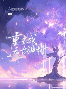 重生成遠古神樹
