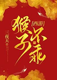[西游]我撿的猴子成了齊天大聖