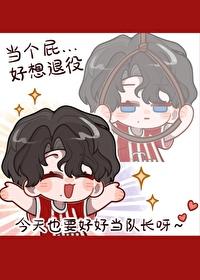 [足球]豪門隊長想退役