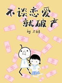不談戀愛就破産[穿書]