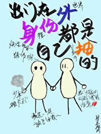 出門在外身份都是自己抽的[快穿]
