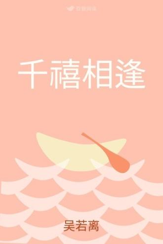 千禧相逢