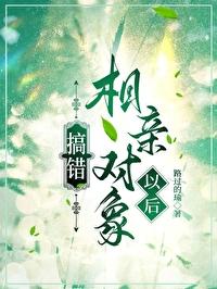 搞錯相親對象以後
