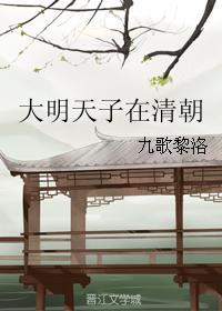 大明天子在清朝