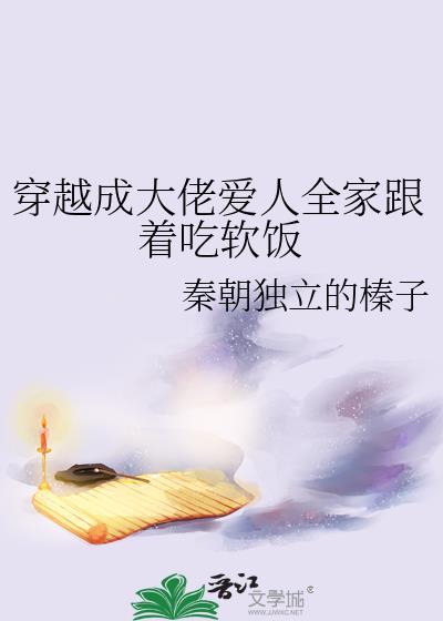 穿越成大佬愛人全家跟着吃軟飯