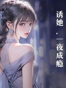 誘她，一夜成瘾