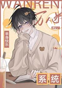 單身系統，宿主卻是萬人迷