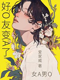 好O友變A了