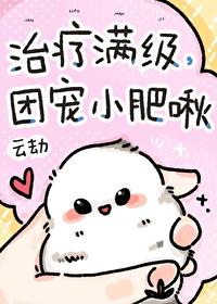 治療滿級，團寵小肥啾