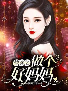 快穿之做個好媽媽