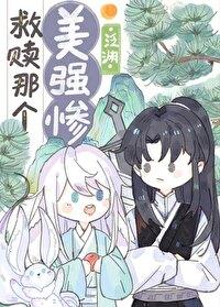 救贖那個美強慘