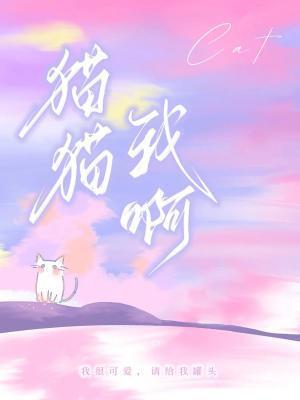 貓貓我啊