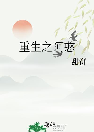 重生之阿憨
