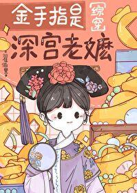 金手指是深宮老嬷[紅樓]