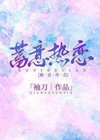 蓄意熱戀