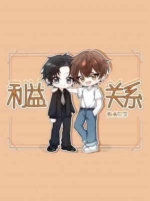 利益關系