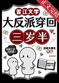 大反派穿回三歲半