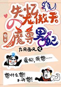 失憶龍傲天的魔尊男妃[穿書]