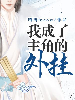 當我成了主角的外挂
