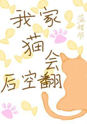 我家貓會後空翻