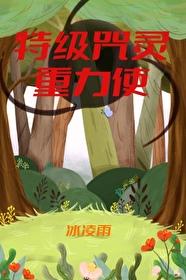 特級咒靈重力使