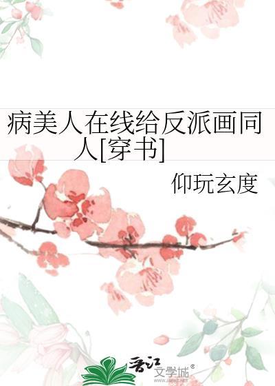 病美人在線給反派畫同人[穿書]