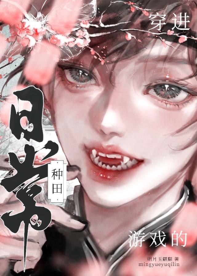 穿進游戲的種田日常