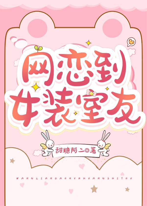 網戀到女裝室友