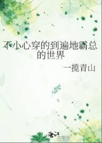 不小心穿的到遍地霸總的世界